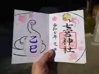 七宮神社(兵庫県)