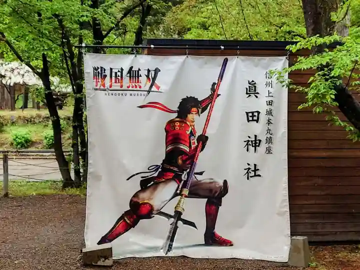 眞田神社(長野県)