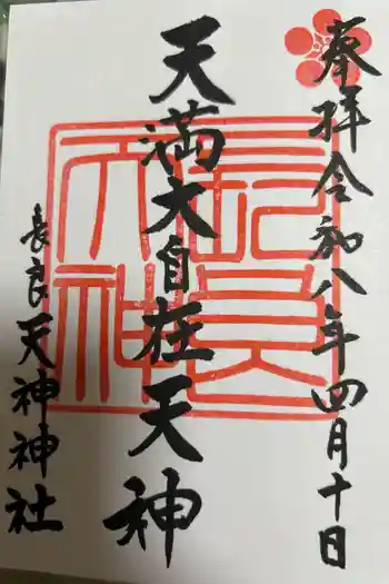 (長良)天神神社の御朱印 2026年04月