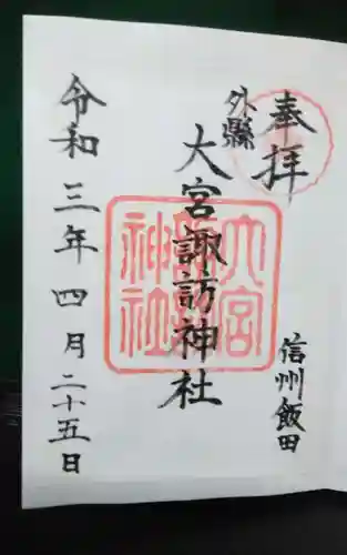 大宮諏訪神社の御朱印