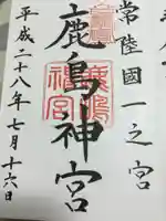 鹿島神宮の御朱印