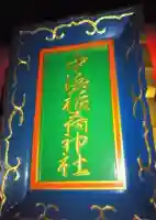 中浜稲荷神社(神奈川県)