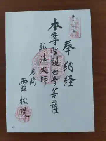 霊松院(岐阜県)