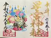 下野 星宮神社の御朱印