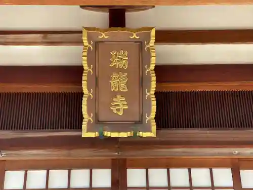 瑞竜寺(三重県)