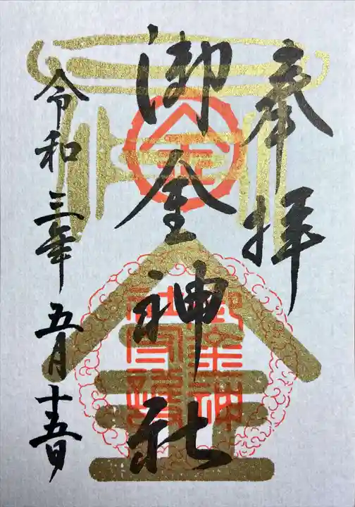 御金神社の御朱印