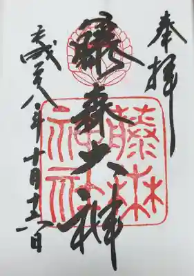 藤森神社(京都府)