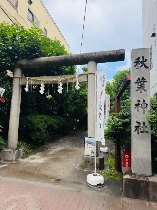 秋葉神社(東京都)