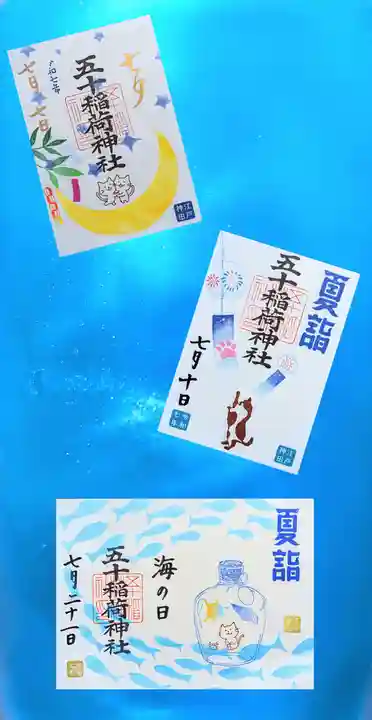 五十稲荷神社(栄寿稲荷神社)の御朱印