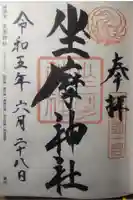 坐摩神社の御朱印