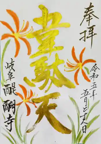 醍醐寺の御朱印