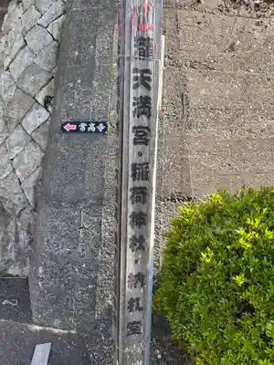 天満神社(福井県)