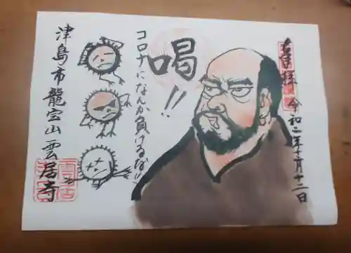 雲居寺の御朱印