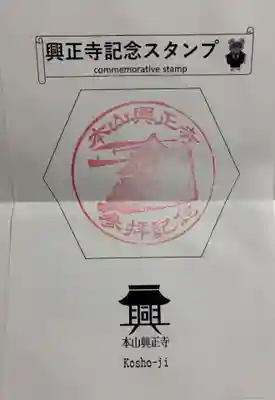 興正寺(京都府)