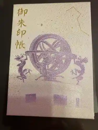 寒川神社の御朱印帳