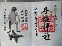 手接神社の御朱印