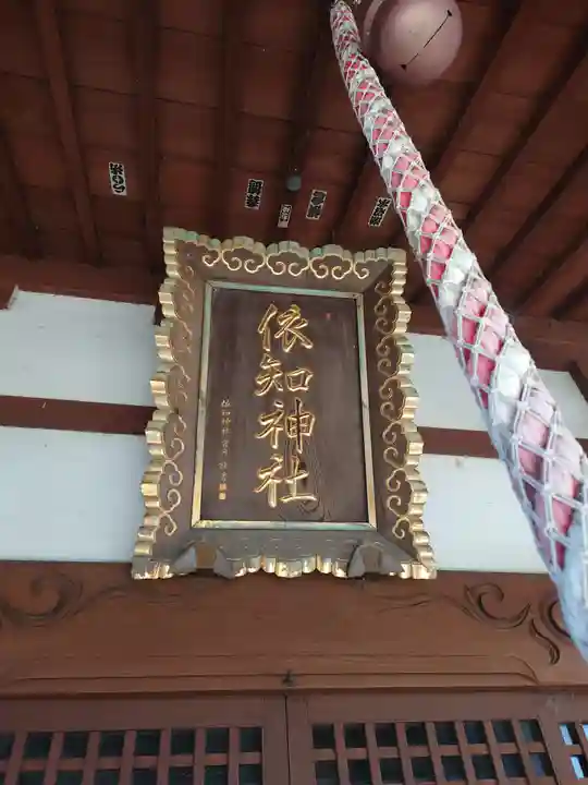 依知神社(神奈川県)