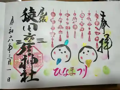 尾張猿田彦神社(愛知県)