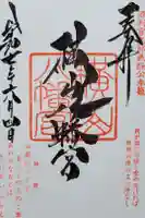 横山八幡宮の御朱印