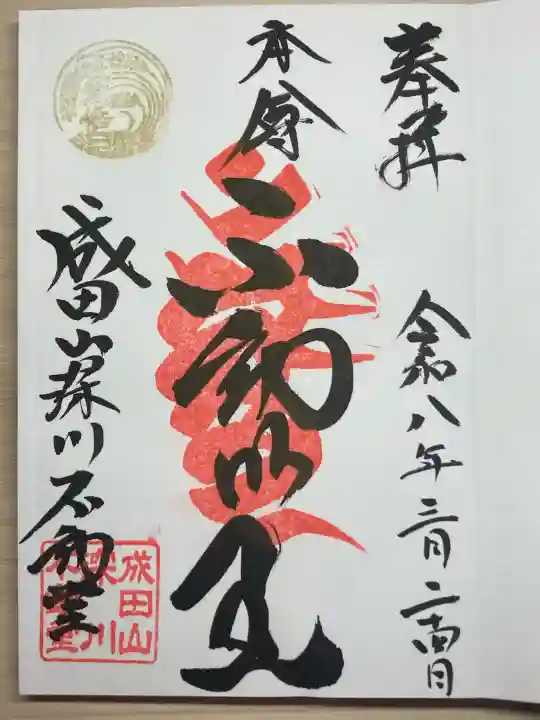 成田山深川不動堂(新勝寺東京別院)の御朱印