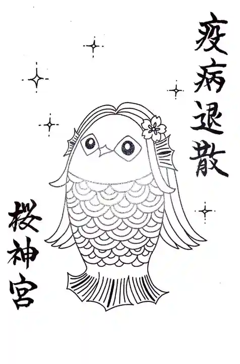 桜神宮の授与品その他