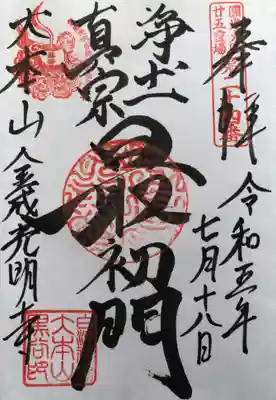 くろ谷 金戒光明寺の御朱印