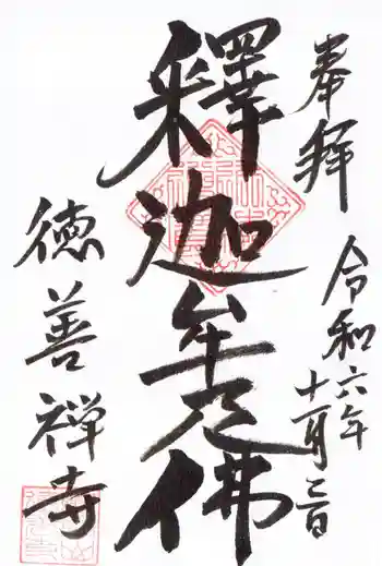 徳善寺の御朱印 2024年11月