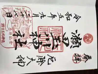 瀬田玉川神社(東京都)