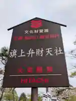 旗上弁財天社の御朱印