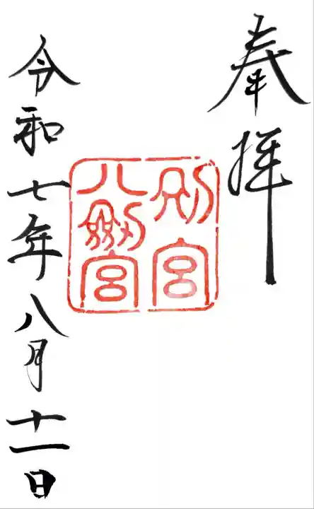 八剣宮(熱田神宮別宮)(愛知県)