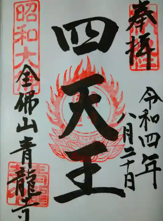 青龍寺(昭和大仏)(青森県)