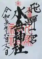 飛驒一宮水無神社(岐阜県)