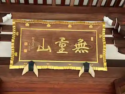 伝通院(東京都)