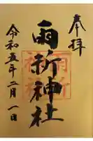 雨祈神社の御朱印