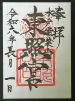 水戸東照宮の{uncategorized: "未分類", other: "その他", undefined: "問題あり", building: "その他建物", grave: "お墓", sacred_gate: "鳥居", guardian: "狛犬", statue: "像", buddha: "仏像", history: "歴史", nature: "自然", garden: "庭園", animal: "動物", pagoda: "塔", temizu: "手水舎", mountain_gate: "山門・神門", sanctuary: "本殿・本堂", subordinate: "末社・摂社", art: "芸術", scenery: "景色", jizo: "地蔵", ema: "絵馬", goshuin: "御朱印", omikuji: "おみくじ", items: "授与品その他", amulet: "お守り", goshuincho: "御朱印帳", eats: "食事", festival: "お祭り", votive_dance: "神楽", shichigosan: "七五三参", wedding: "結婚式", experience: "体験その他", initially: "初詣", around: "周辺", anti_infection: "感染症対策"}