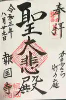報国寺の御朱印