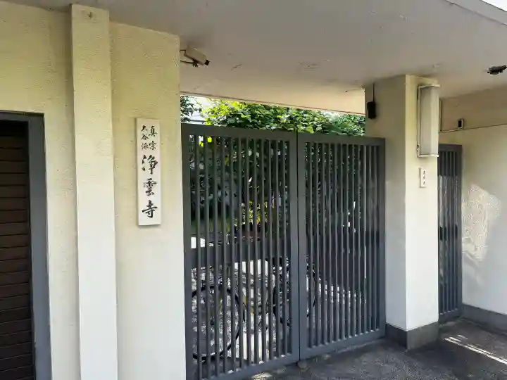 浄雲寺の{uncategorized: "未分類", other: "その他", undefined: "問題あり", building: "その他建物", grave: "お墓", sacred_gate: "鳥居", guardian: "狛犬", statue: "像", buddha: "仏像", history: "歴史", nature: "自然", garden: "庭園", animal: "動物", pagoda: "塔", temizu: "手水舎", mountain_gate: "山門・神門", sanctuary: "本殿・本堂", subordinate: "末社・摂社", art: "芸術", scenery: "景色", jizo: "地蔵", ema: "絵馬", goshuin: "御朱印", omikuji: "おみくじ", items: "授与品その他", amulet: "お守り", goshuincho: "御朱印帳", eats: "食事", festival: "お祭り", votive_dance: "神楽", shichigosan: "七五三参", wedding: "結婚式", experience: "体験その他", initially: "初詣", around: "周辺", anti_infection: "感染症対策"}