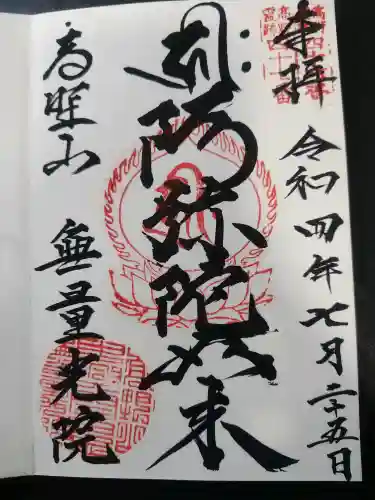 無量光院(和歌山県)