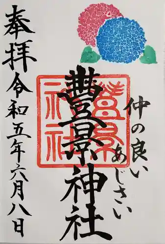 豊景神社の御朱印