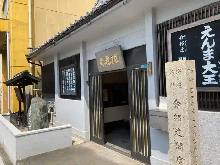 合邦辻閻魔堂の本殿・本堂