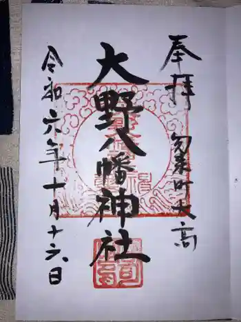 大野八幡神社の御朱印 2024年10月