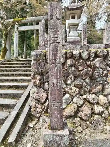八王子神社(岐阜県)