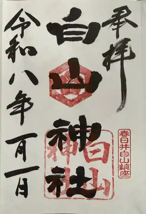 白山神社の御朱印