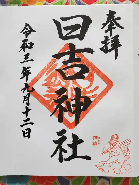 日吉神社の御朱印