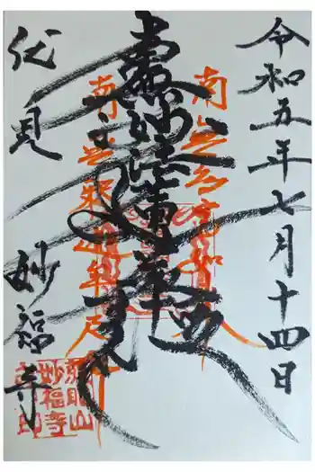 妙福寺の御朱印 2023年07月