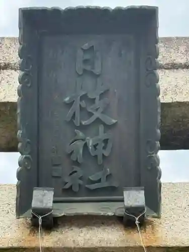 日枝神社(埼玉県)