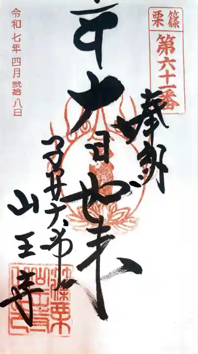 山王寺にて御朱印を頂きました