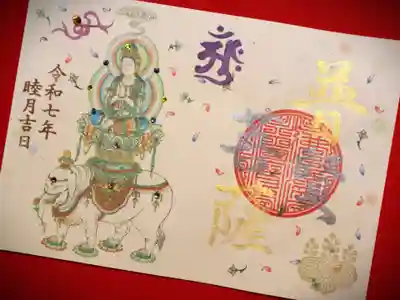 津観音の御朱印