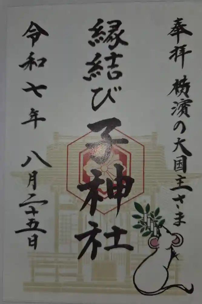子神社の御朱印