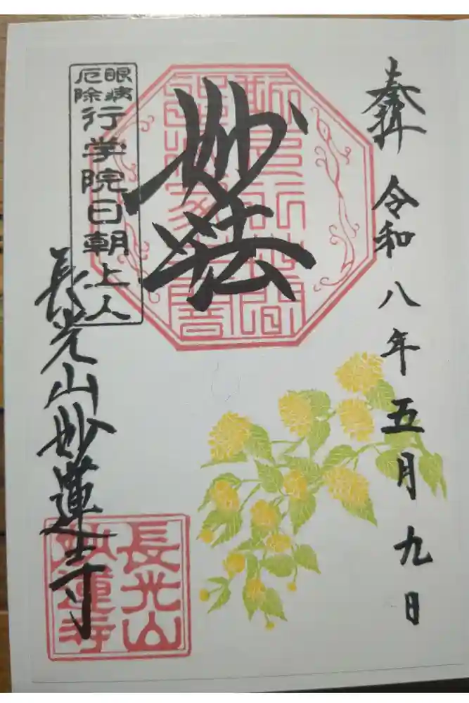 妙蓮寺の御朱印
